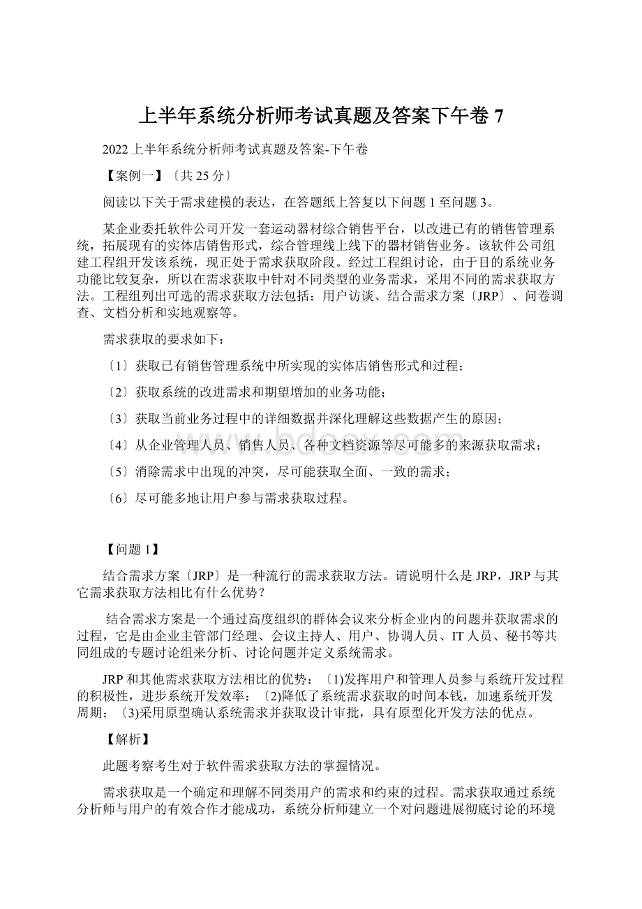 上半年系统分析师考试真题及答案下午卷7Word文档格式.docx