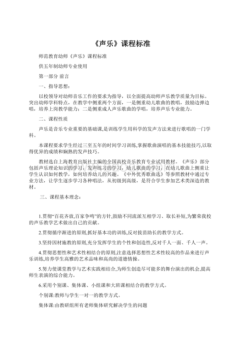 《声乐》课程标准.docx_第1页