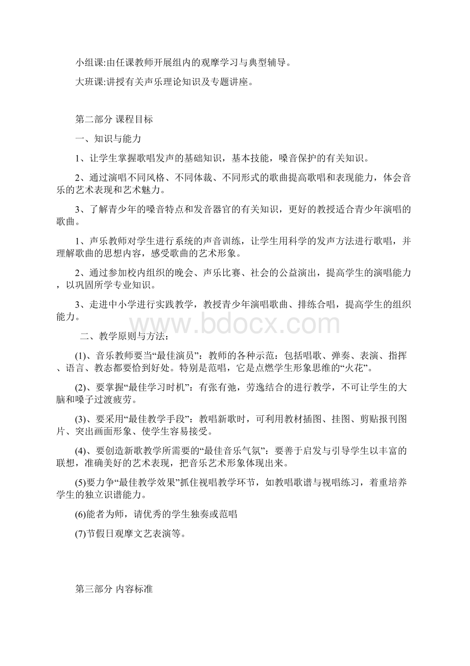 《声乐》课程标准文档格式.docx_第2页