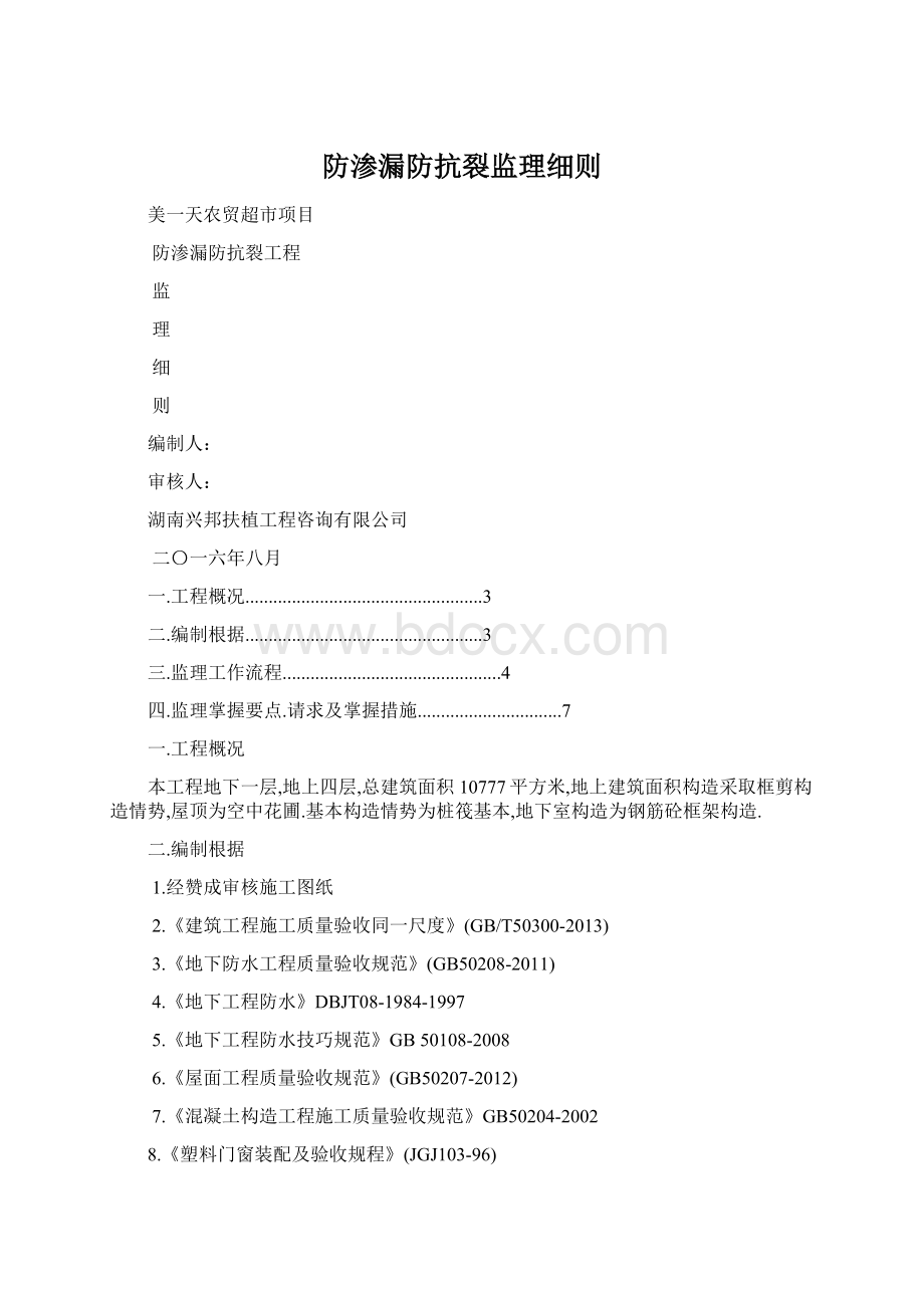 防渗漏防抗裂监理细则.docx_第1页