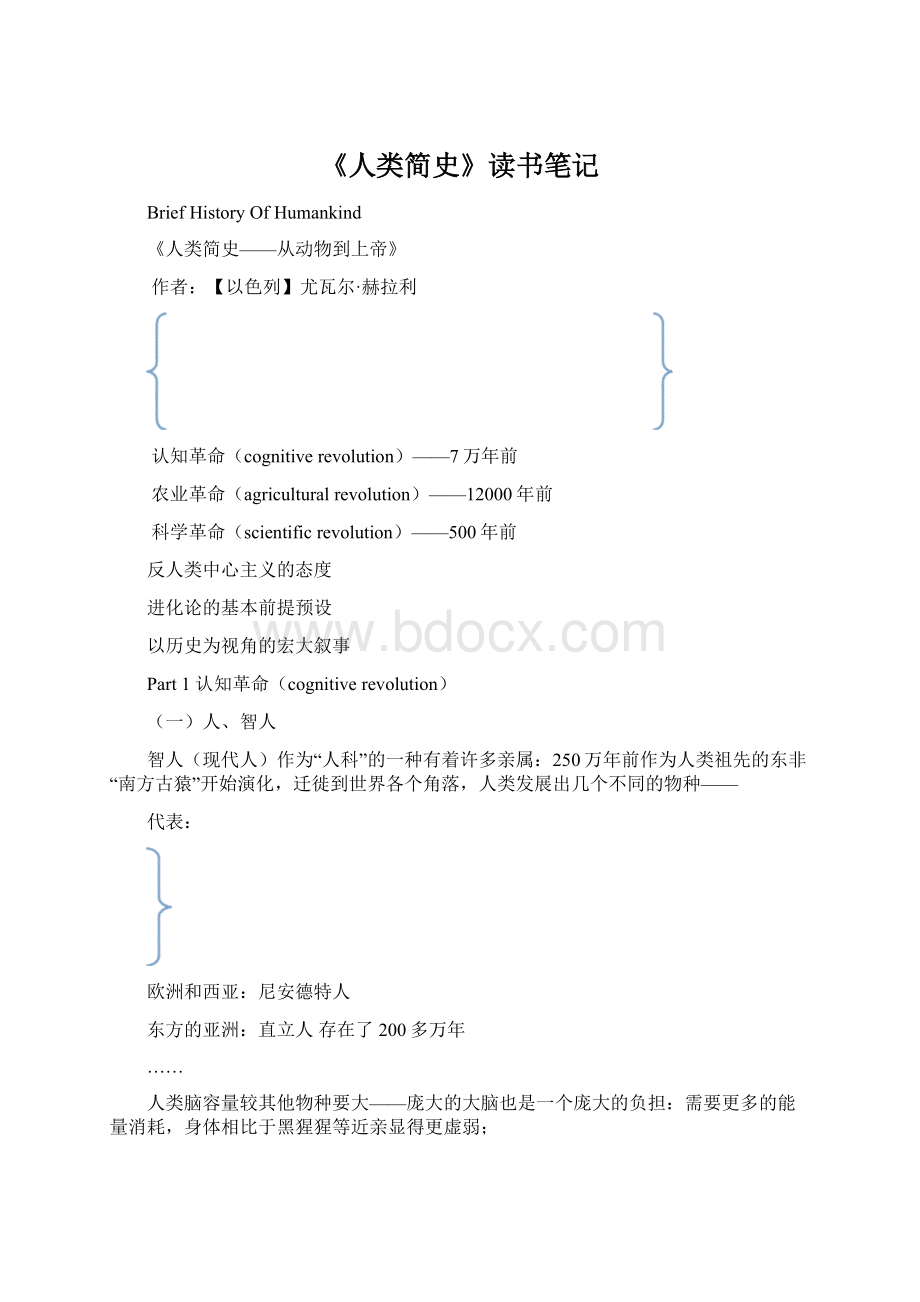 《人类简史》读书笔记Word格式.docx
