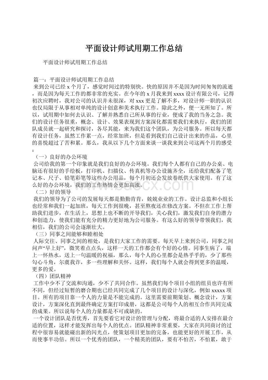 平面设计师试用期工作总结.docx