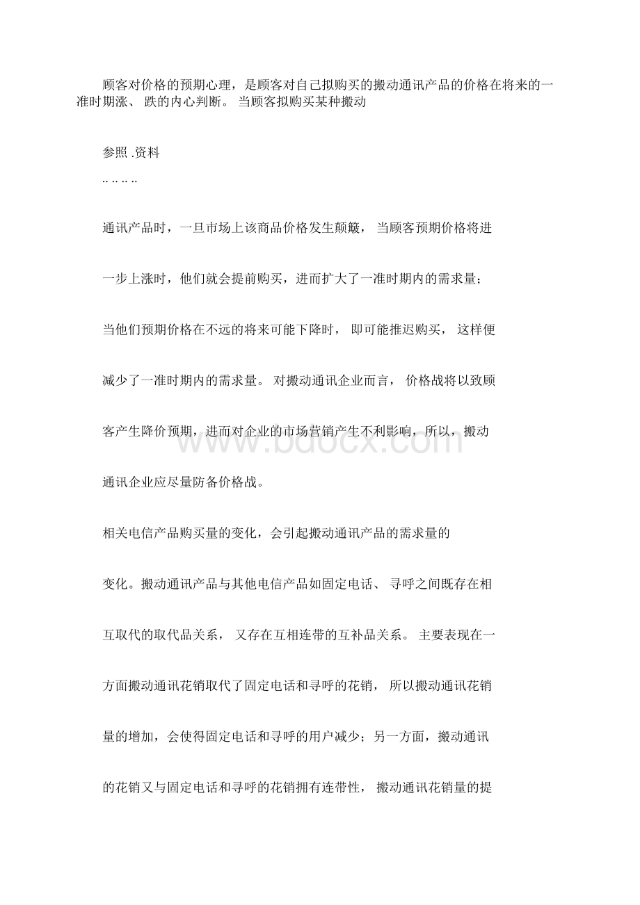 微观营销环境分析精选案例.docx_第3页