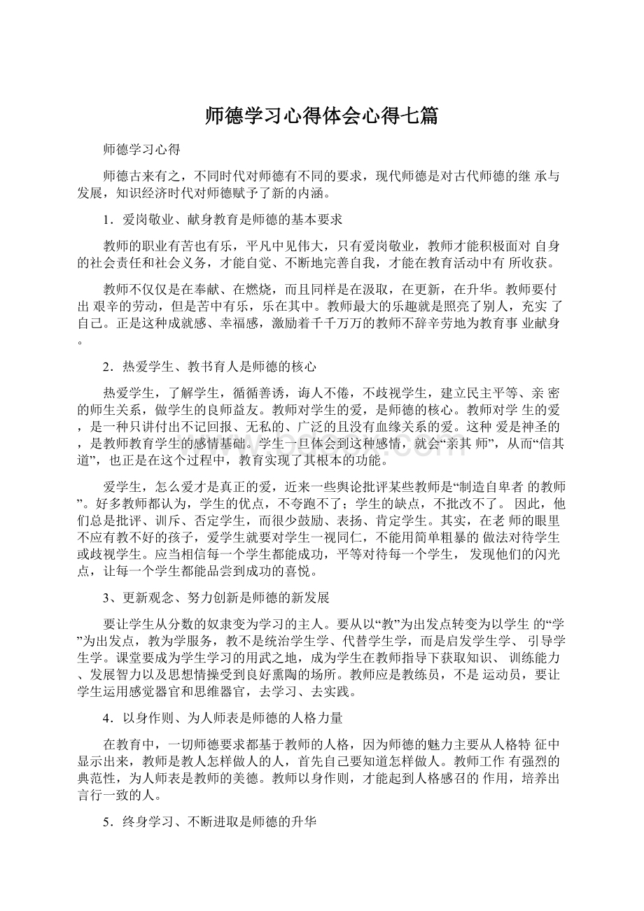 师德学习心得体会心得七篇Word下载.docx_第1页