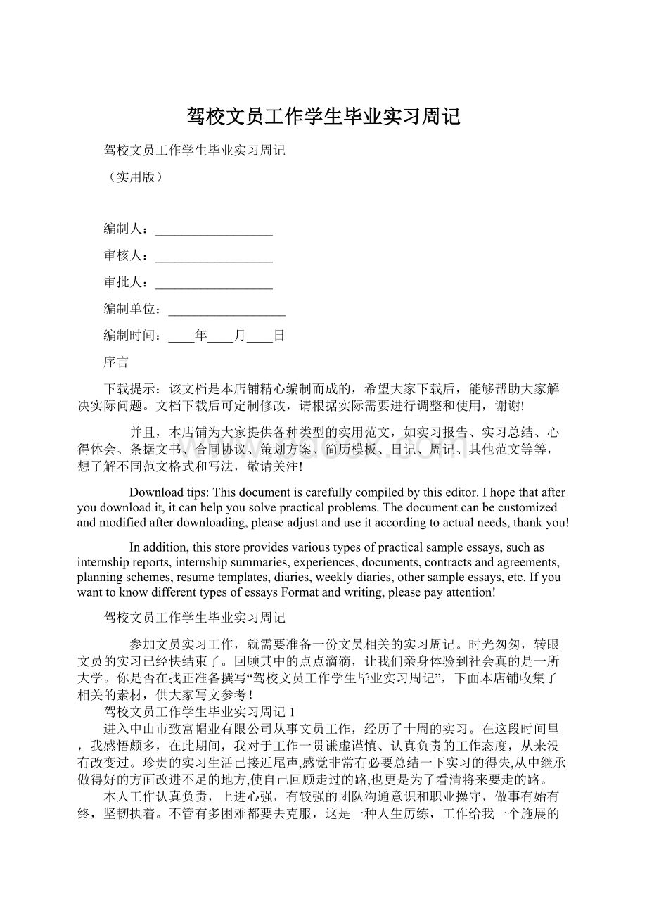 驾校文员工作学生毕业实习周记Word文档格式.docx