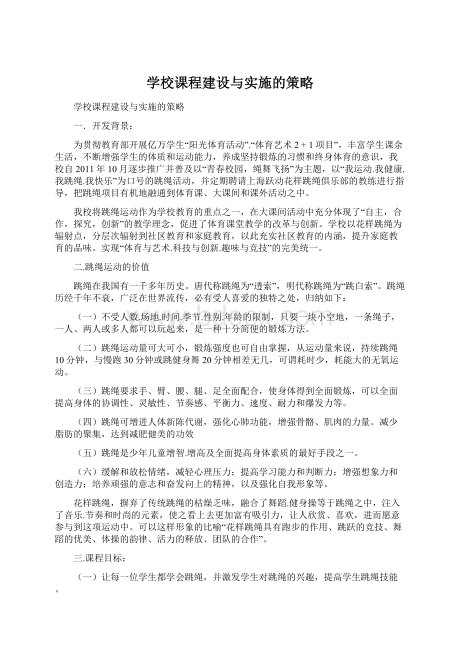 学校课程建设与实施的策略Word格式文档下载.docx