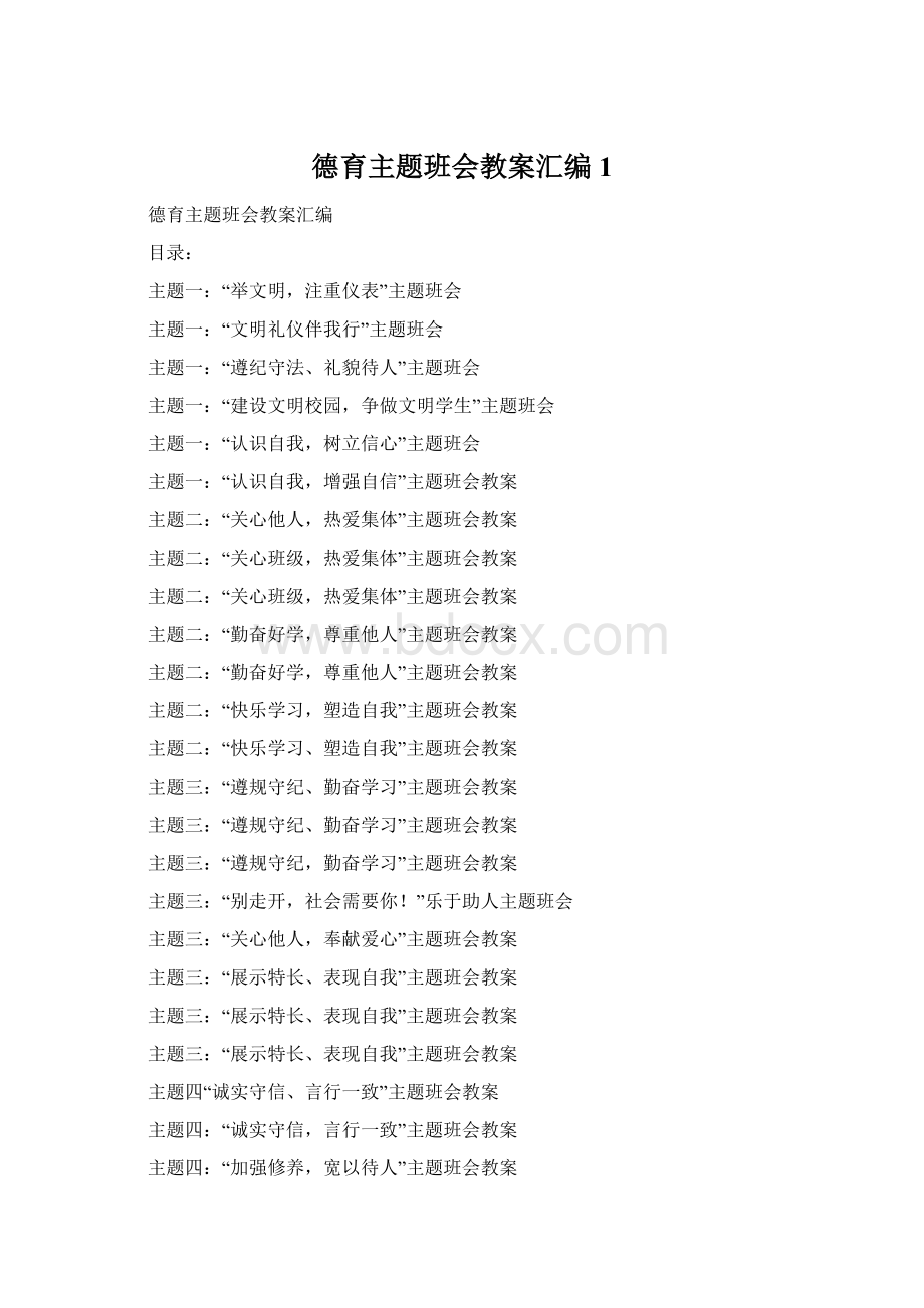 德育主题班会教案汇编1Word文档下载推荐.docx_第1页