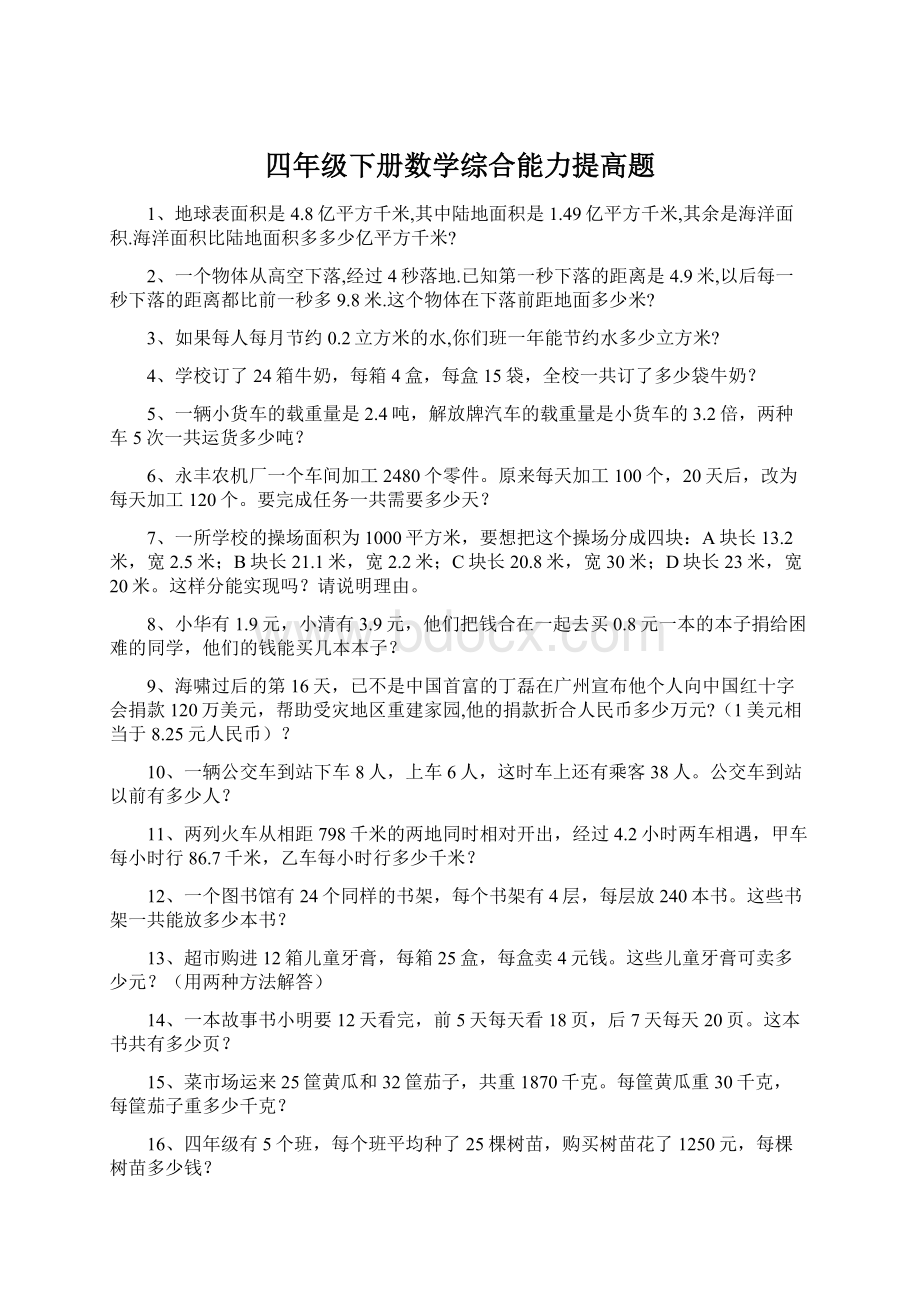 四年级下册数学综合能力提高题.docx