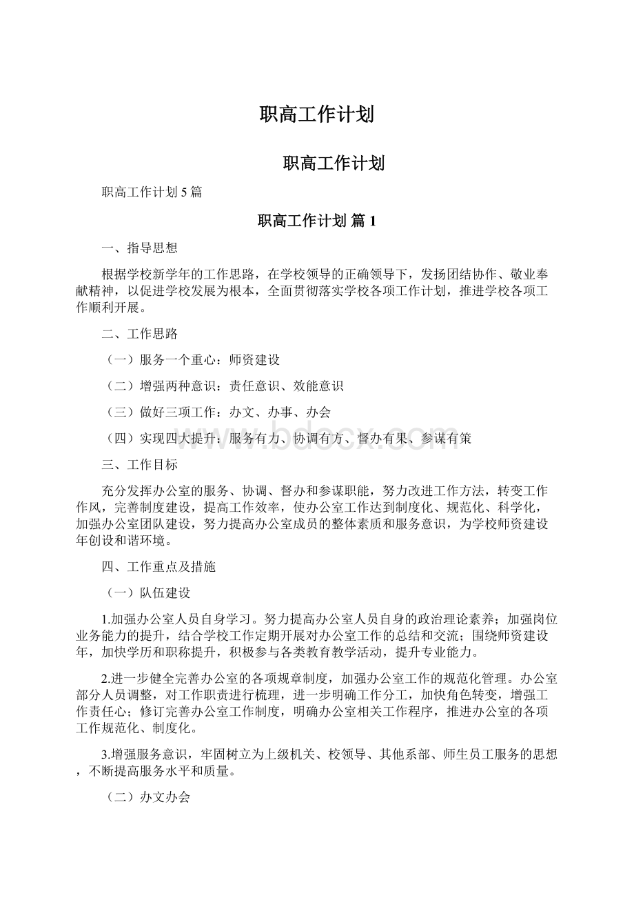 职高工作计划.docx_第1页