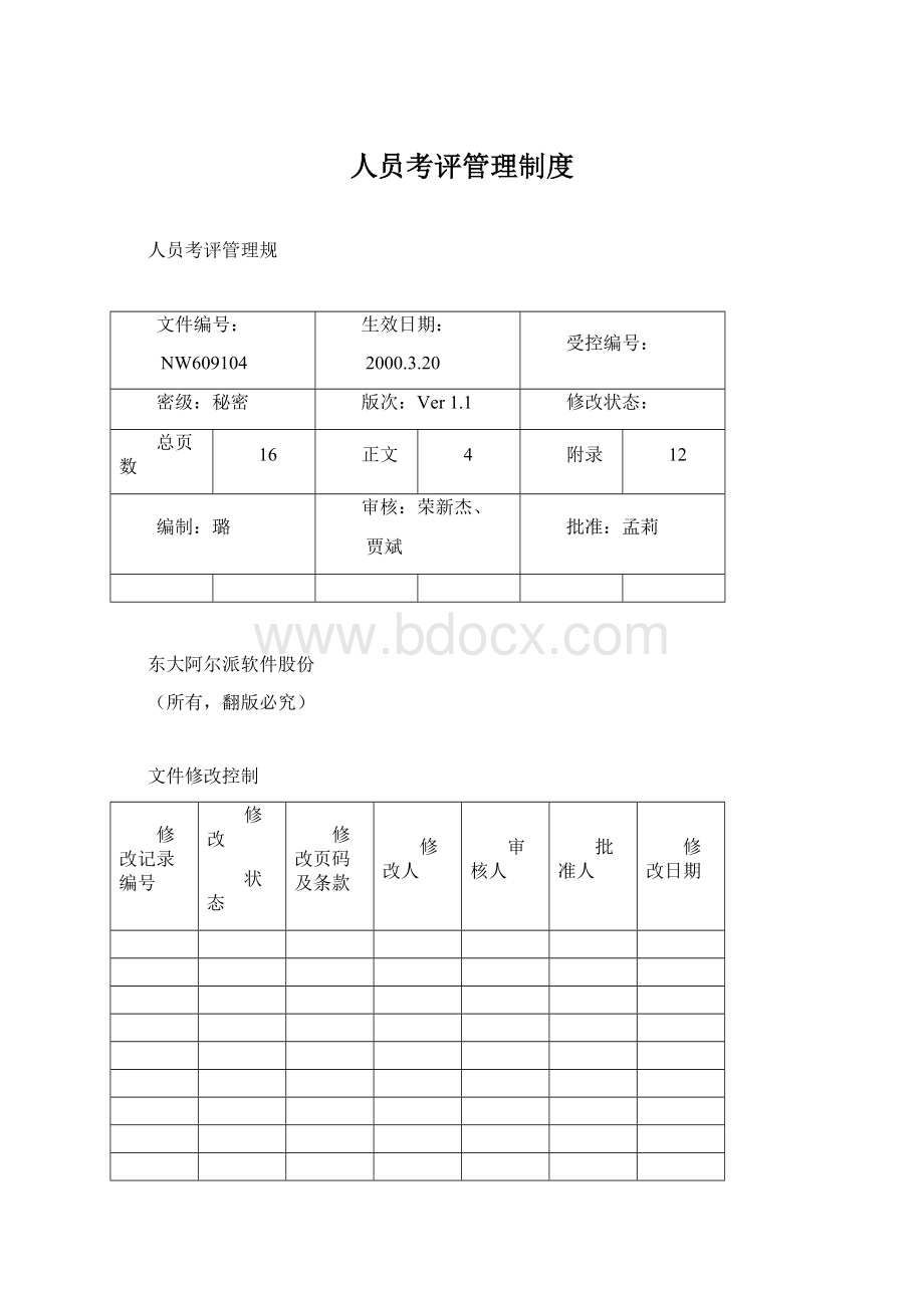 人员考评管理制度Word格式.docx_第1页