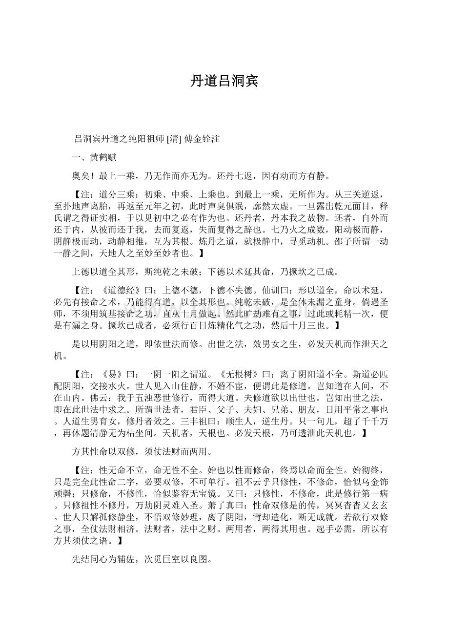 丹道吕洞宾Word格式文档下载.docx