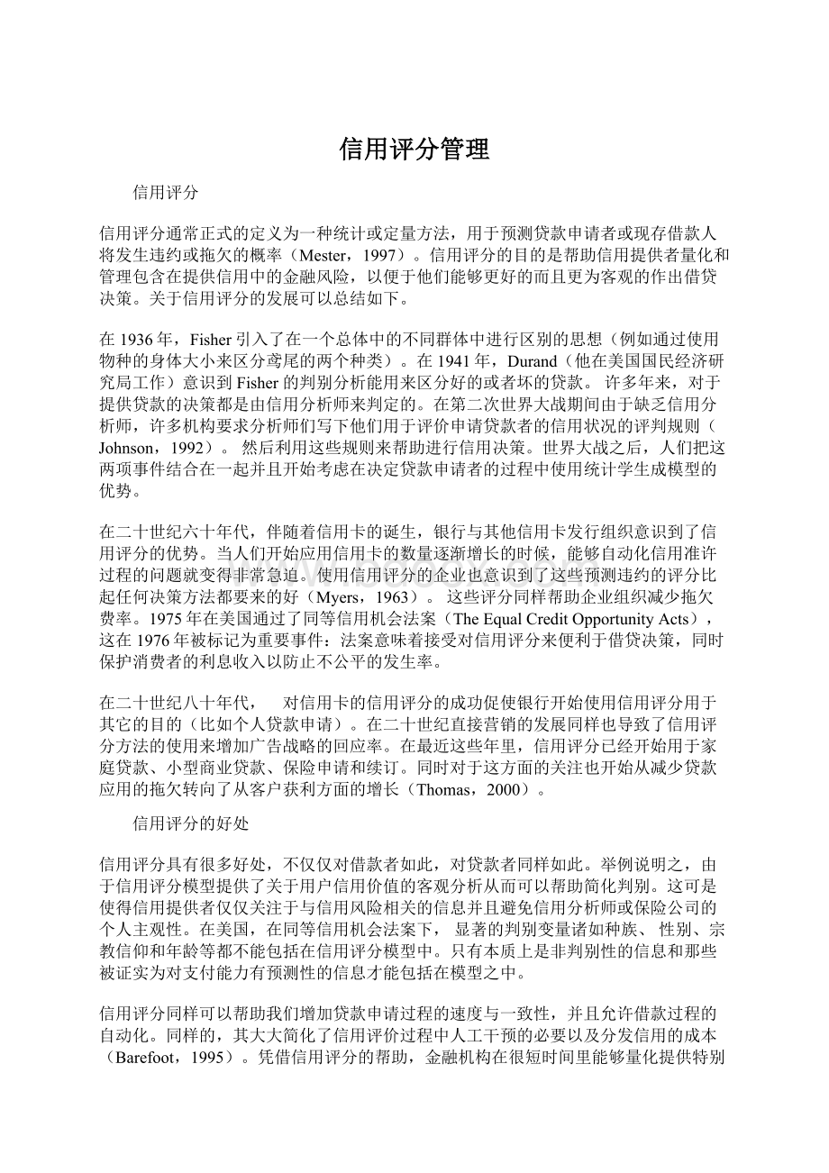 信用评分管理Word文档下载推荐.docx_第1页