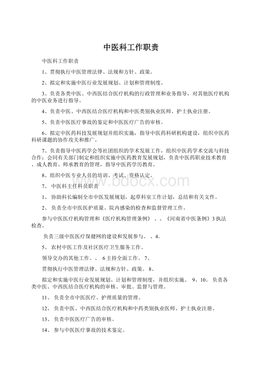 中医科工作职责Word格式文档下载.docx