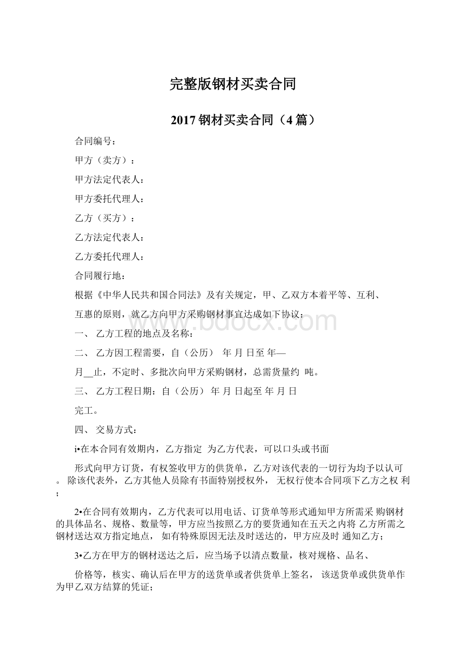 完整版钢材买卖合同Word文档格式.docx_第1页