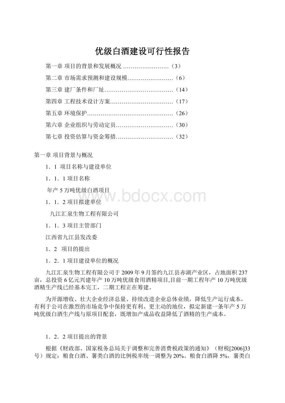 优级白酒建设可行性报告.docx