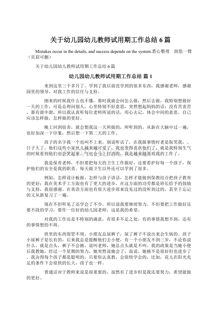 关于幼儿园幼儿教师试用期工作总结6篇Word格式.docx_第1页