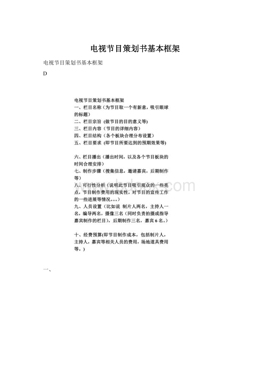 电视节目策划书基本框架Word文档下载推荐.docx_第1页