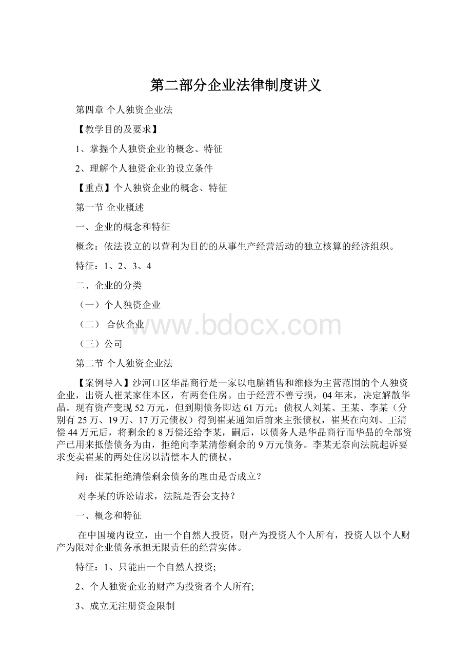 第二部分企业法律制度讲义Word格式文档下载.docx_第1页