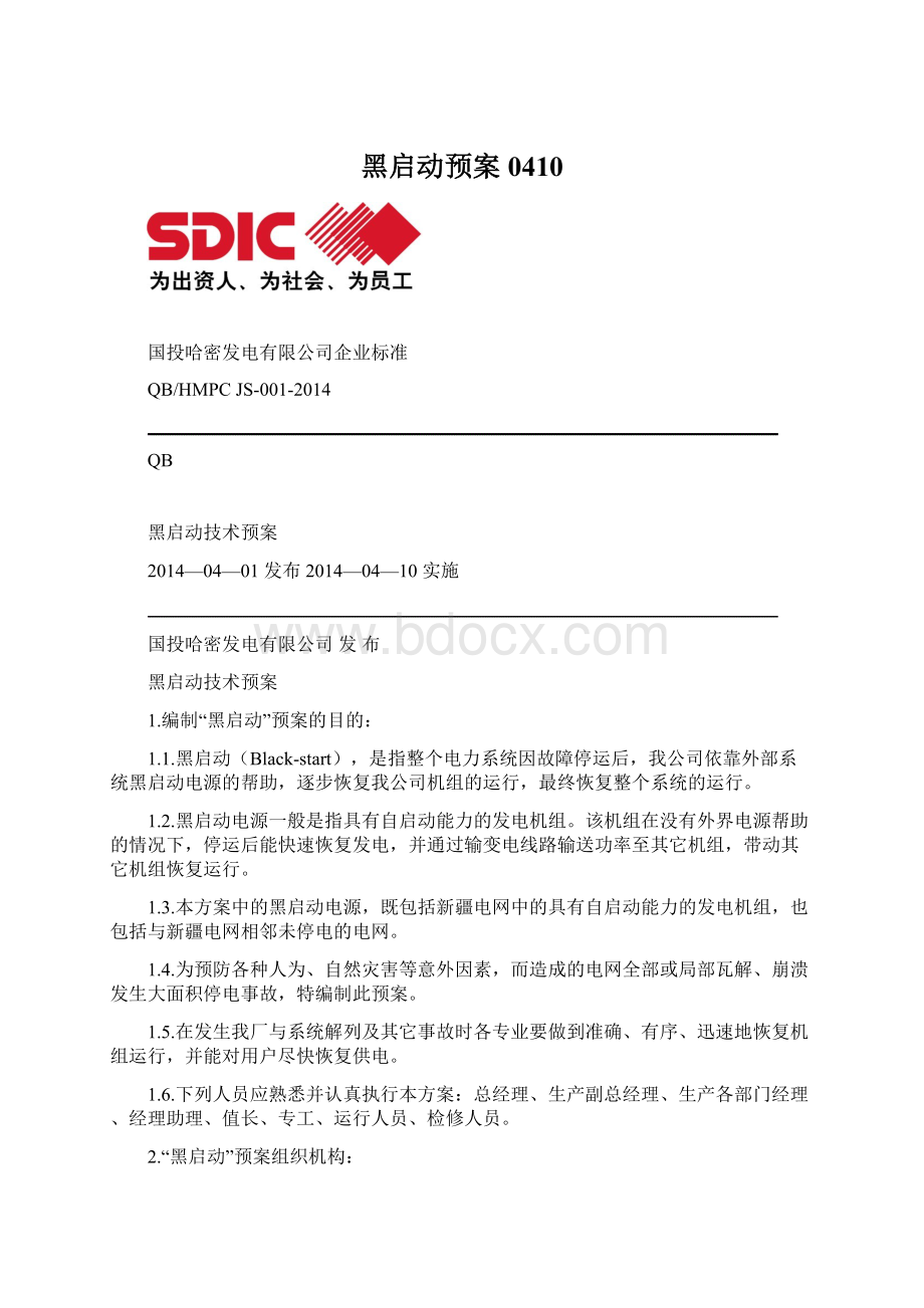 黑启动预案0410.docx