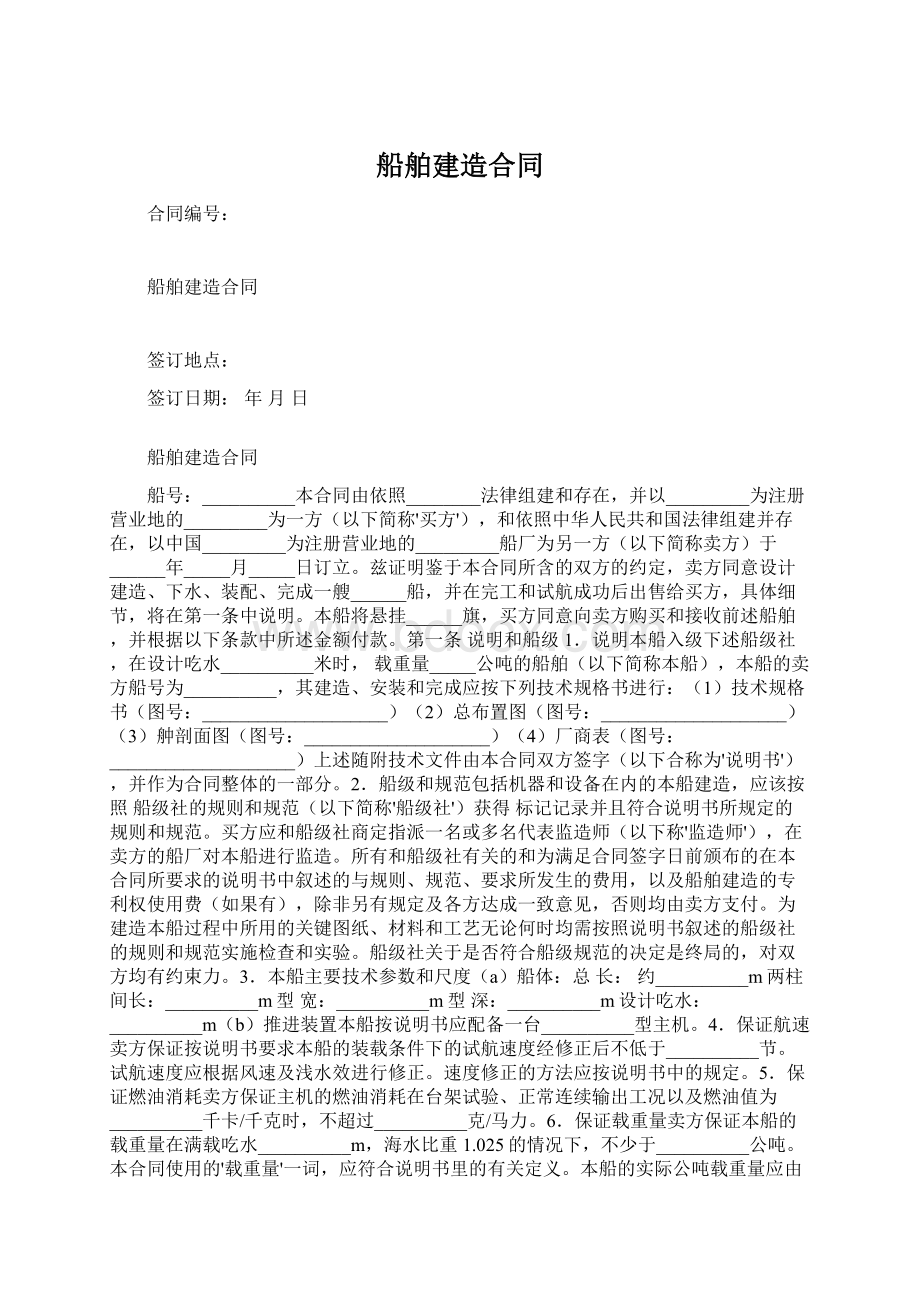 船舶建造合同.docx_第1页