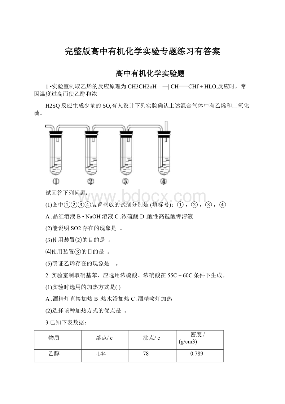 完整版高中有机化学实验专题练习有答案Word下载.docx