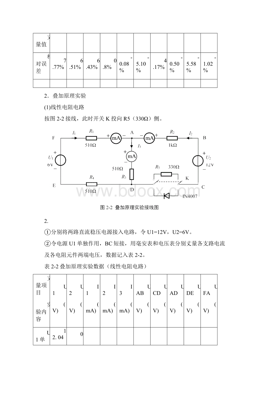 实验二 基尔霍夫定律和叠加原理的验证实验报告答案Word文档下载推荐.docx_第3页