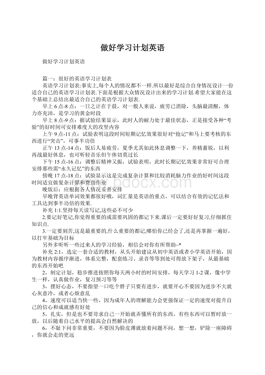 做好学习计划英语Word文件下载.docx