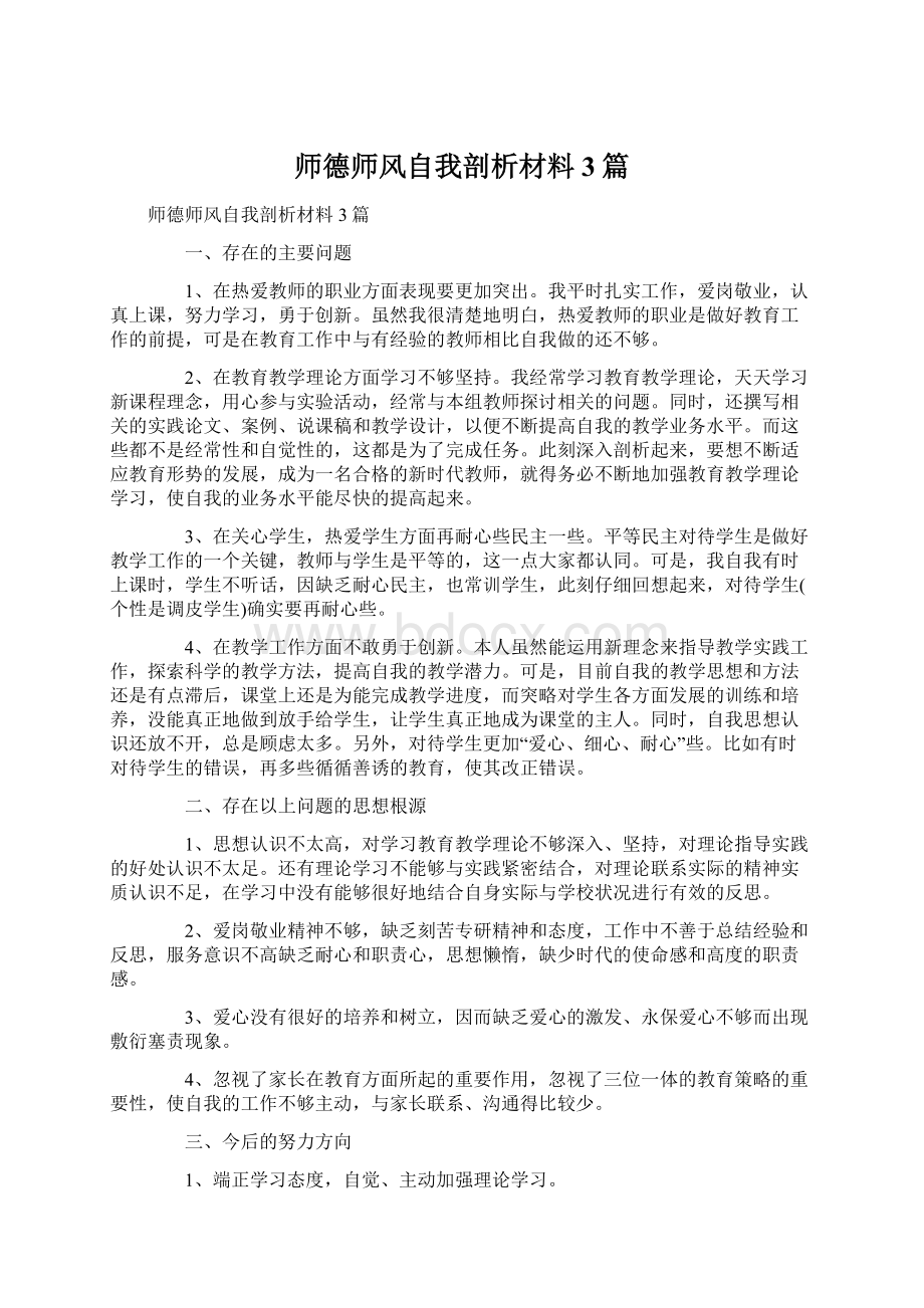 师德师风自我剖析材料3篇.docx_第1页