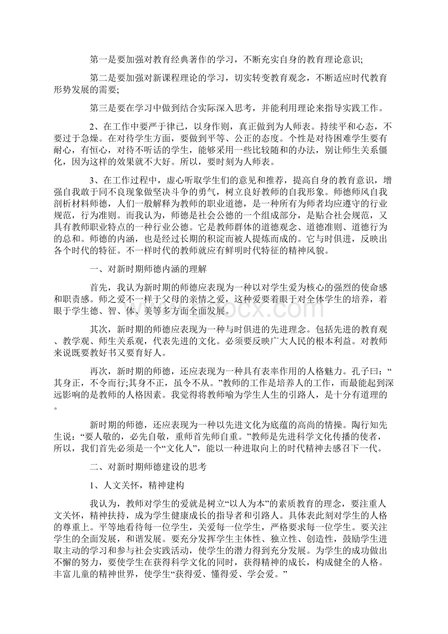 师德师风自我剖析材料3篇.docx_第2页