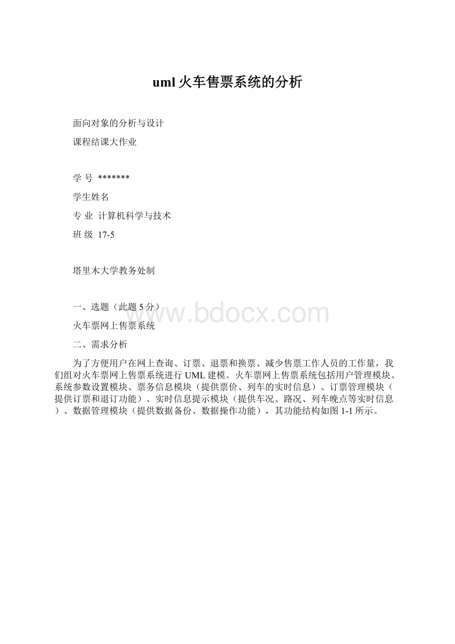 uml火车售票系统的分析Word格式.docx_第1页