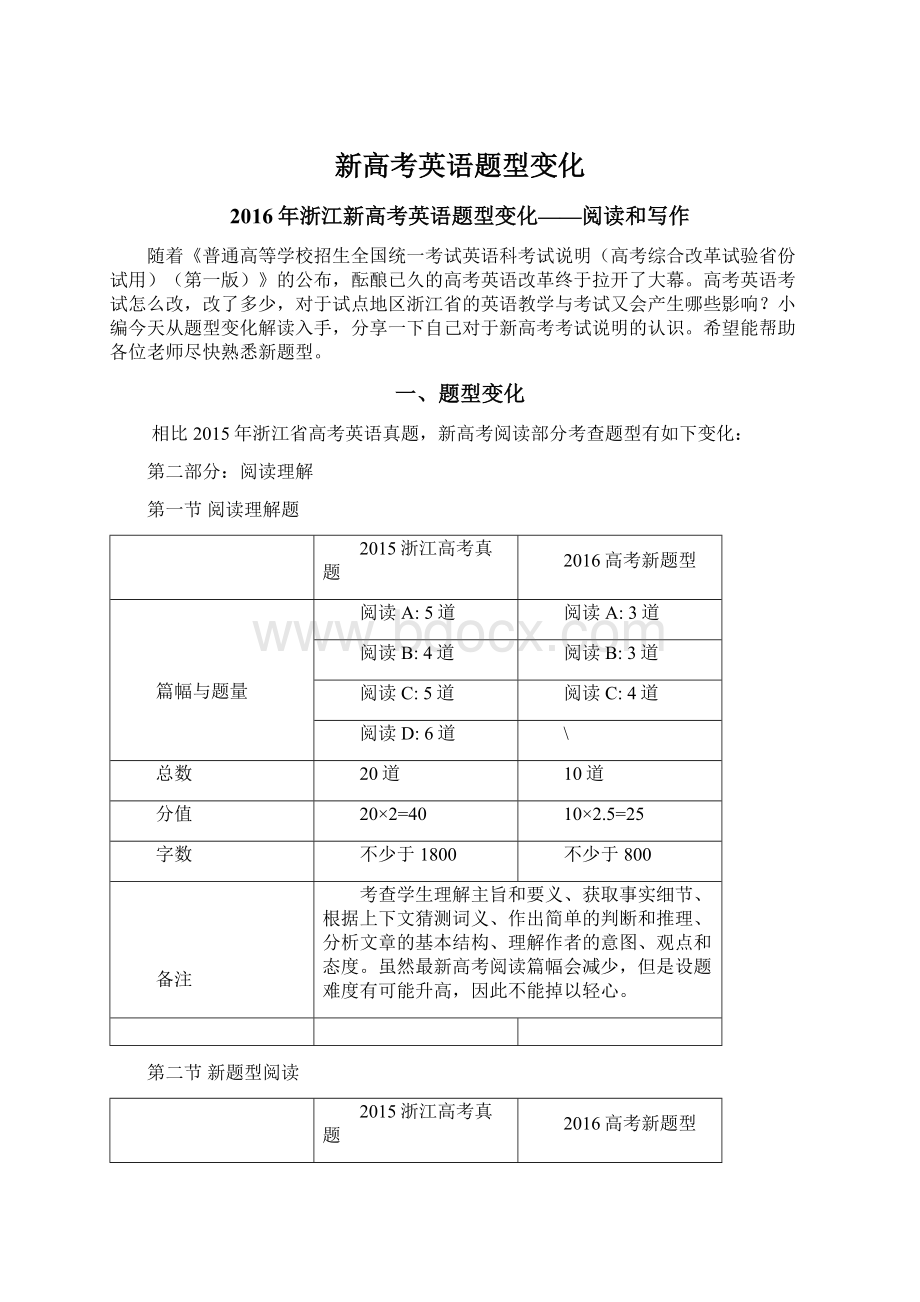 新高考英语题型变化Word文档下载推荐.docx