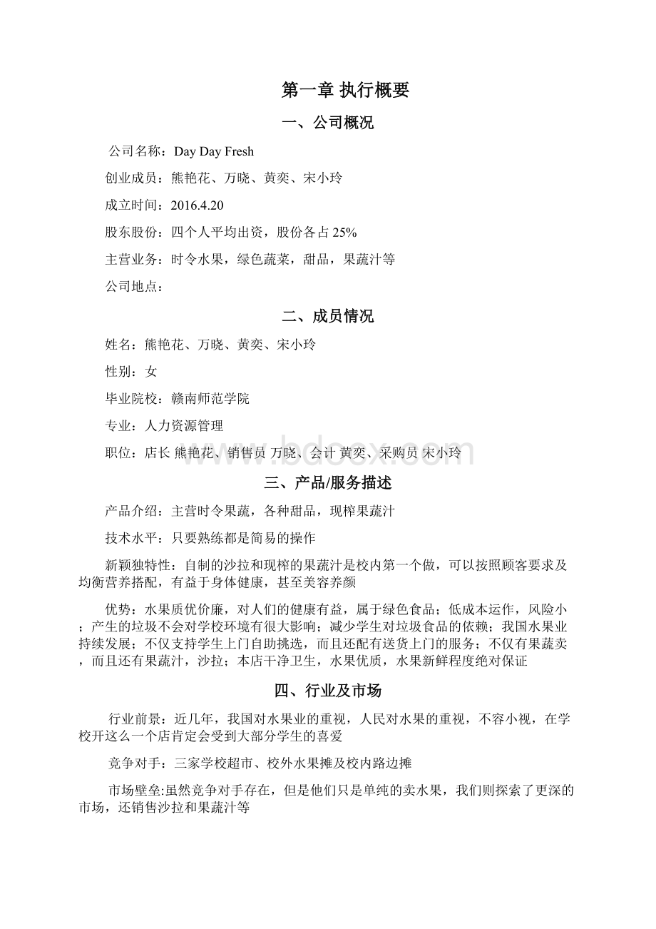 时令果蔬店投资经营创业项目商业计划书Word文件下载.docx_第3页