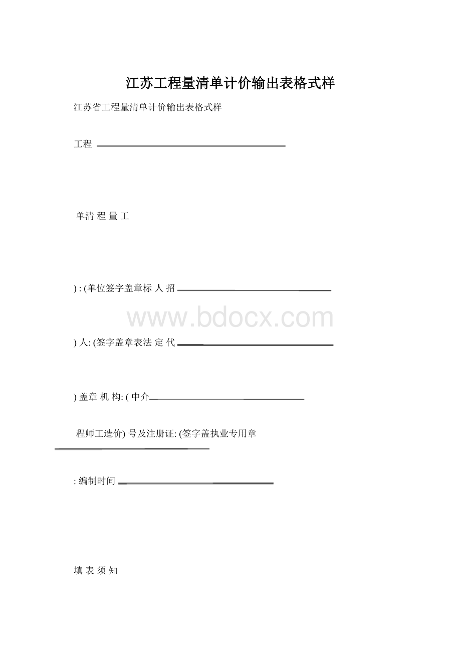 江苏工程量清单计价输出表格式样.docx_第1页