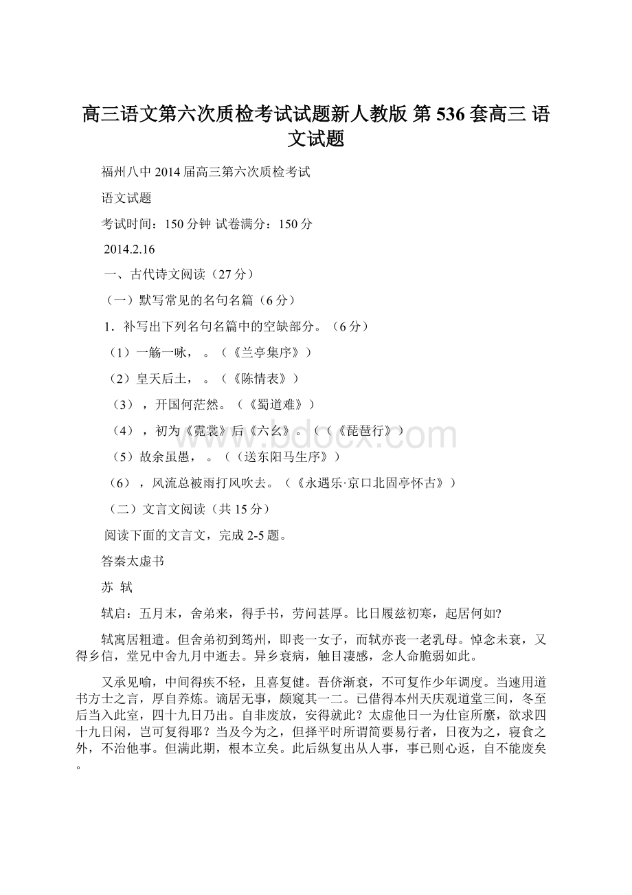 高三语文第六次质检考试试题新人教版 第536套高三 语文试题Word文档下载推荐.docx_第1页