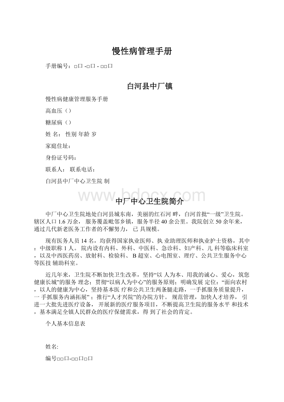 慢性病管理手册Word文档格式.docx