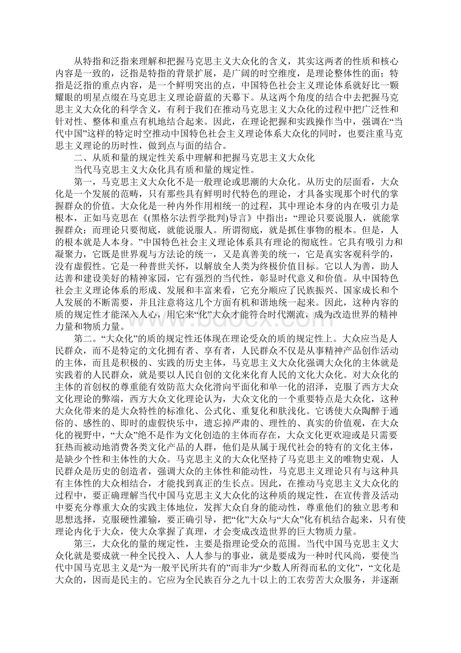 从几对关系中辩证地把握马克思主义大众化Word文档下载推荐.docx_第2页