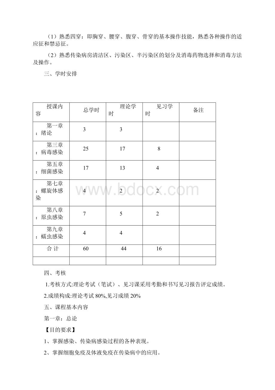 临床医学传染病学教学大纲级.docx_第2页