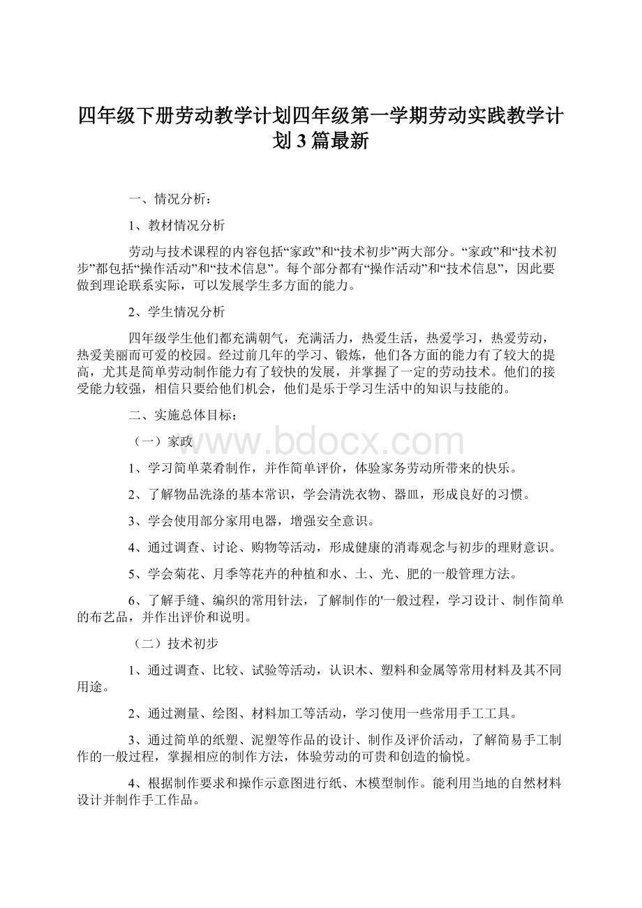 四年级下册劳动教学计划四年级第一学期劳动实践教学计划3篇最新Word格式文档下载.docx