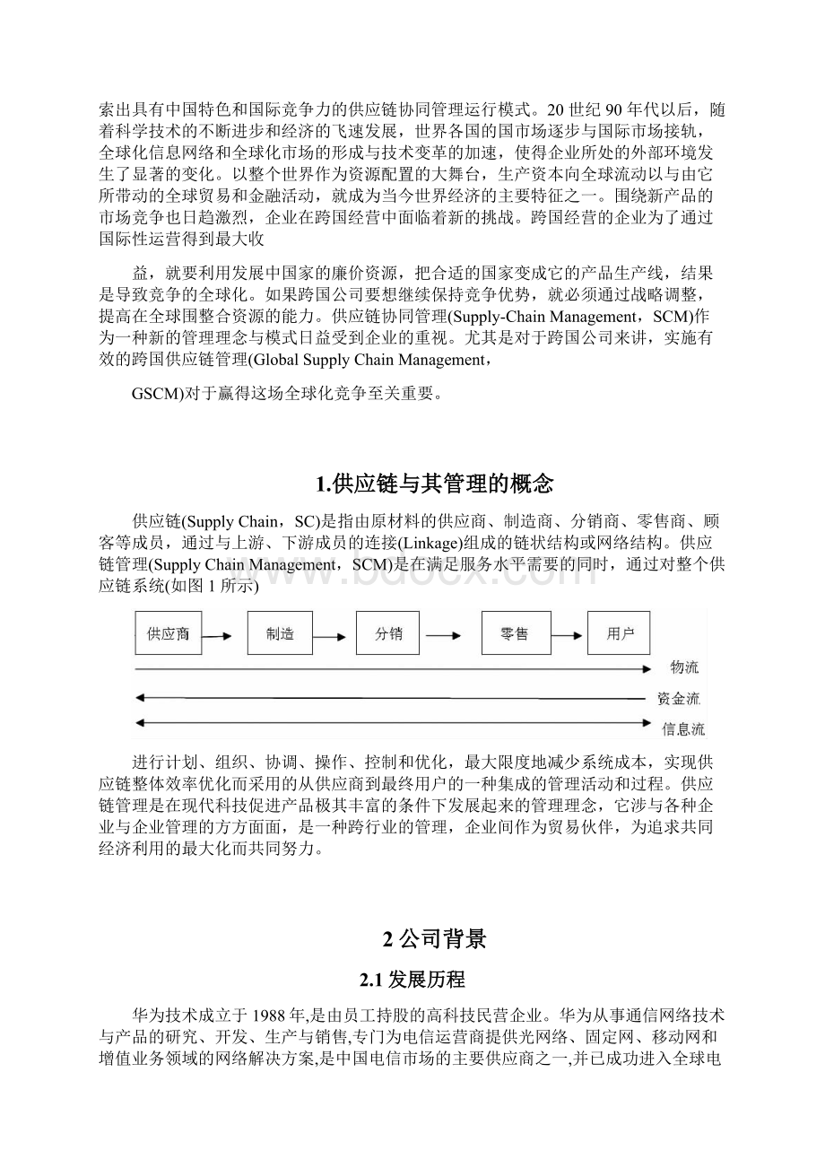 华为的供应链管理分析报告.docx_第2页