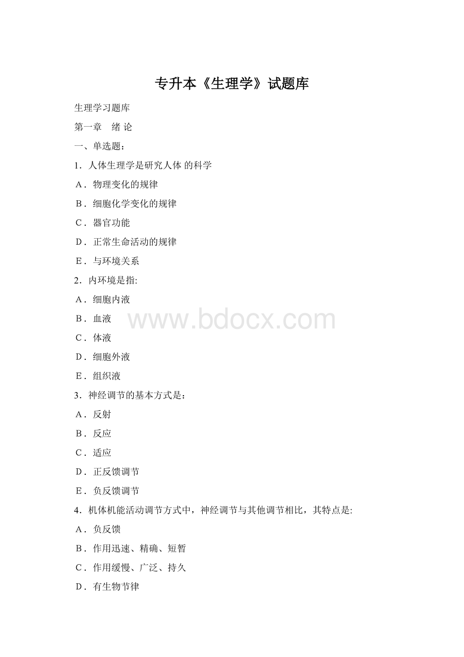 专升本《生理学》试题库文档格式.docx