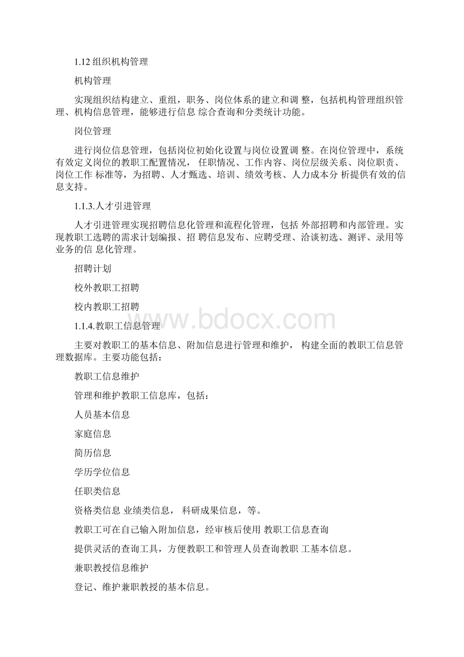 高校智慧校园人力资源管理系统建设方案Word格式.docx_第2页