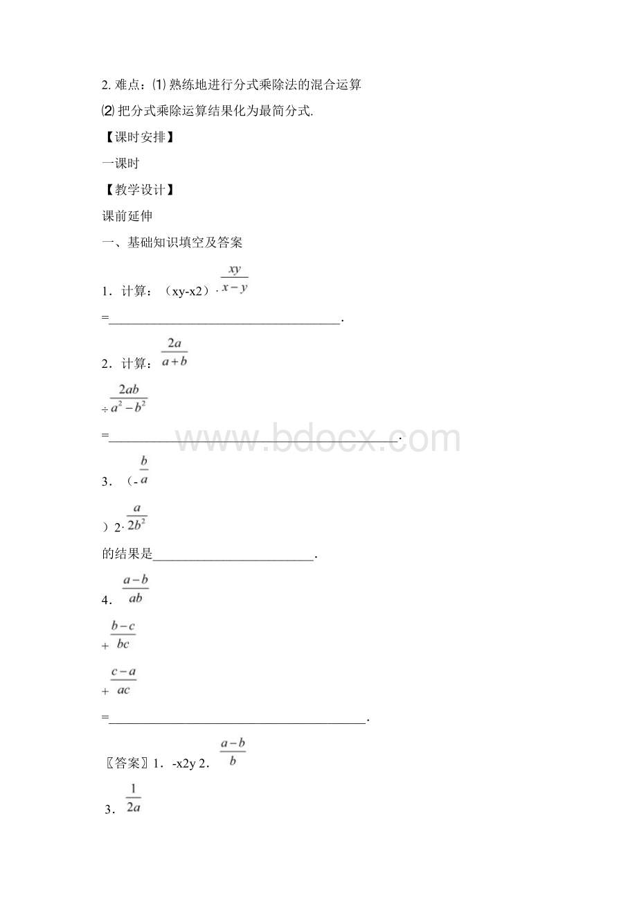 八年级数学下册《分式的乘除混合运算》课案教师用新人教版Word格式文档下载.docx_第3页