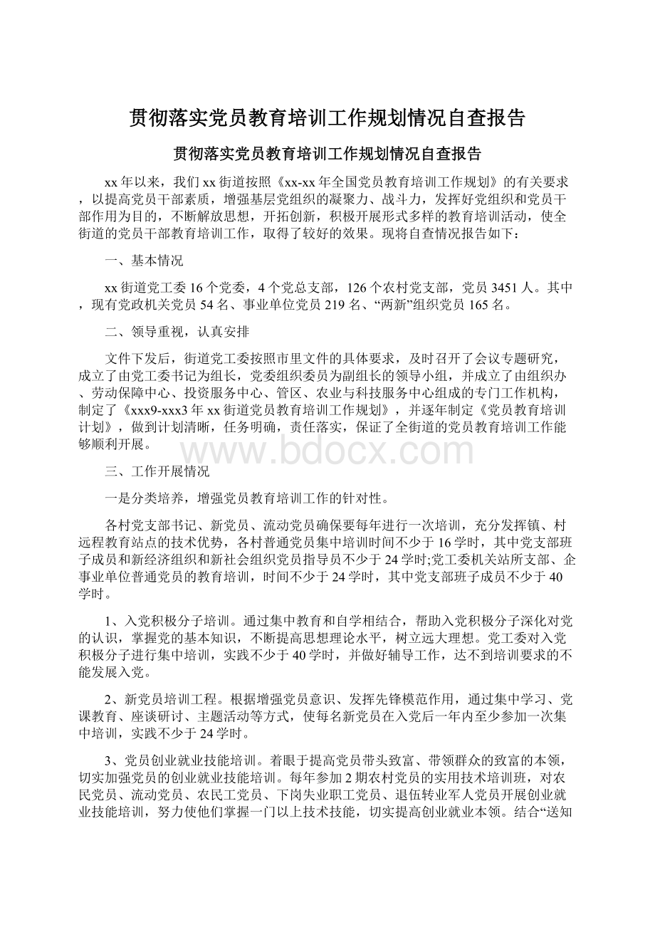 贯彻落实党员教育培训工作规划情况自查报告.docx_第1页