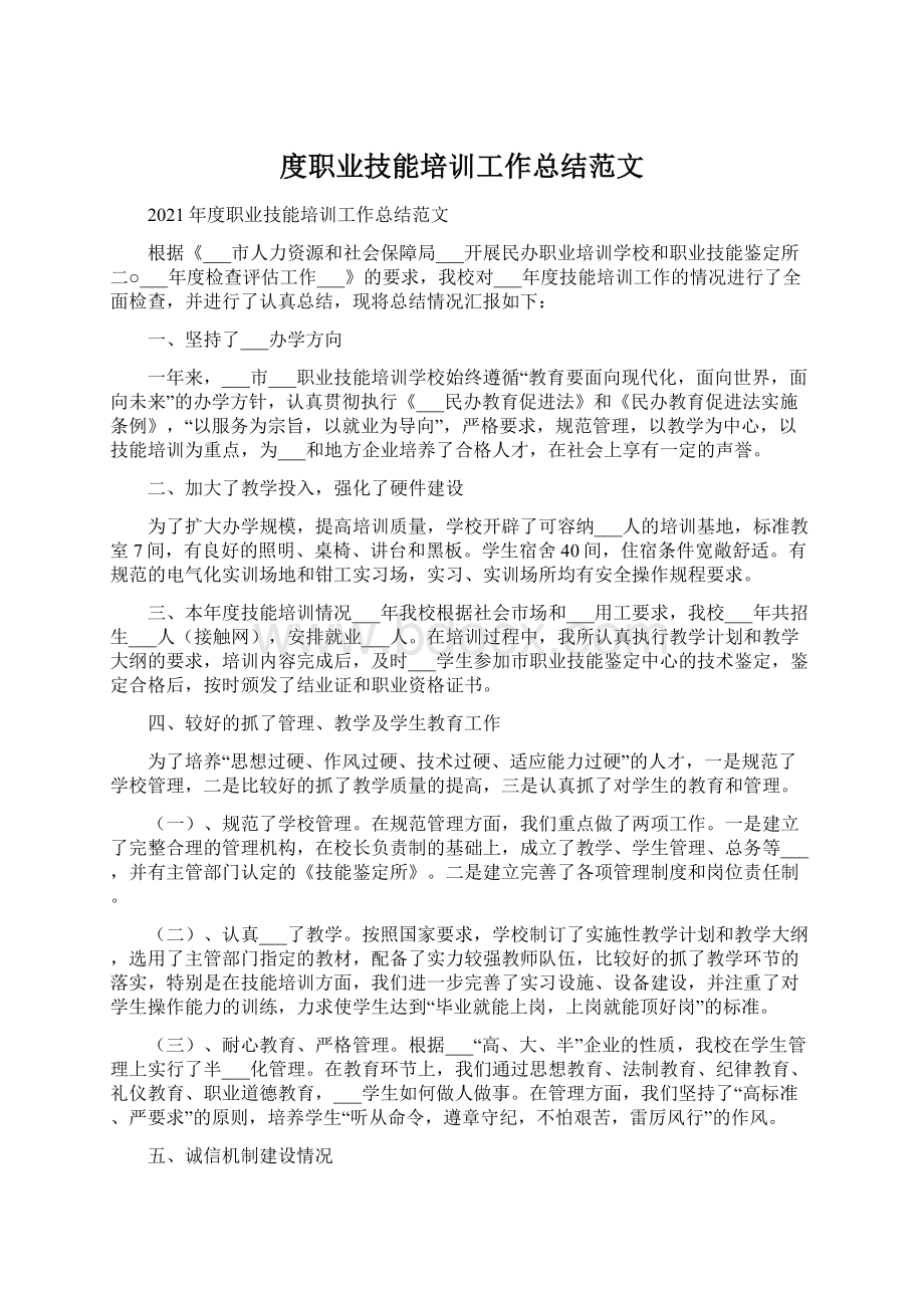 度职业技能培训工作总结范文文档格式.docx