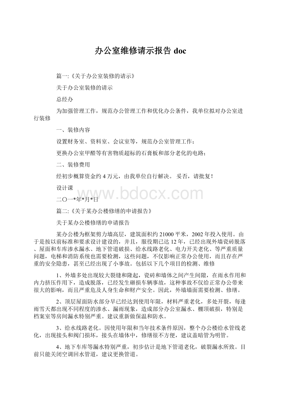 办公室维修请示报告docWord文件下载.docx_第1页