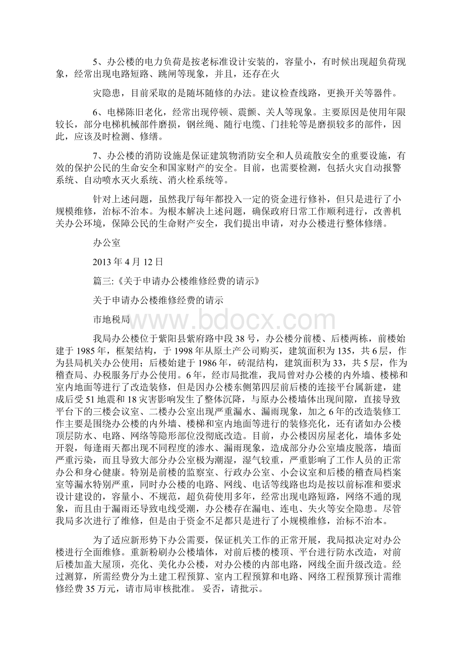 办公室维修请示报告docWord文件下载.docx_第2页