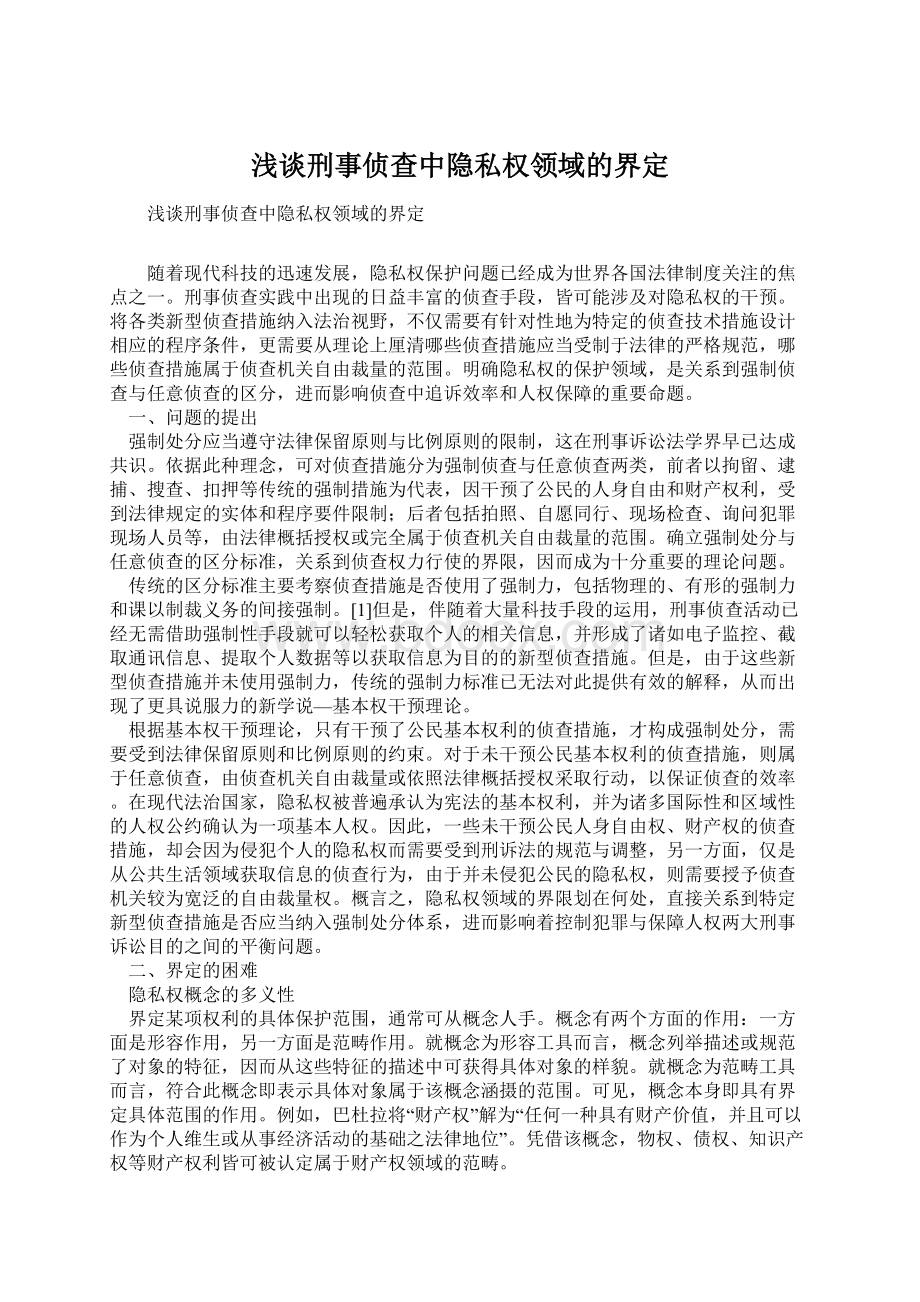 浅谈刑事侦查中隐私权领域的界定Word文档格式.docx_第1页