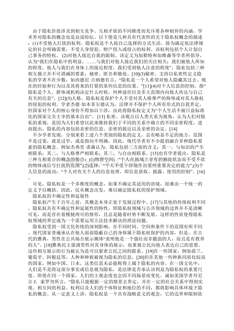 浅谈刑事侦查中隐私权领域的界定Word文档格式.docx_第2页