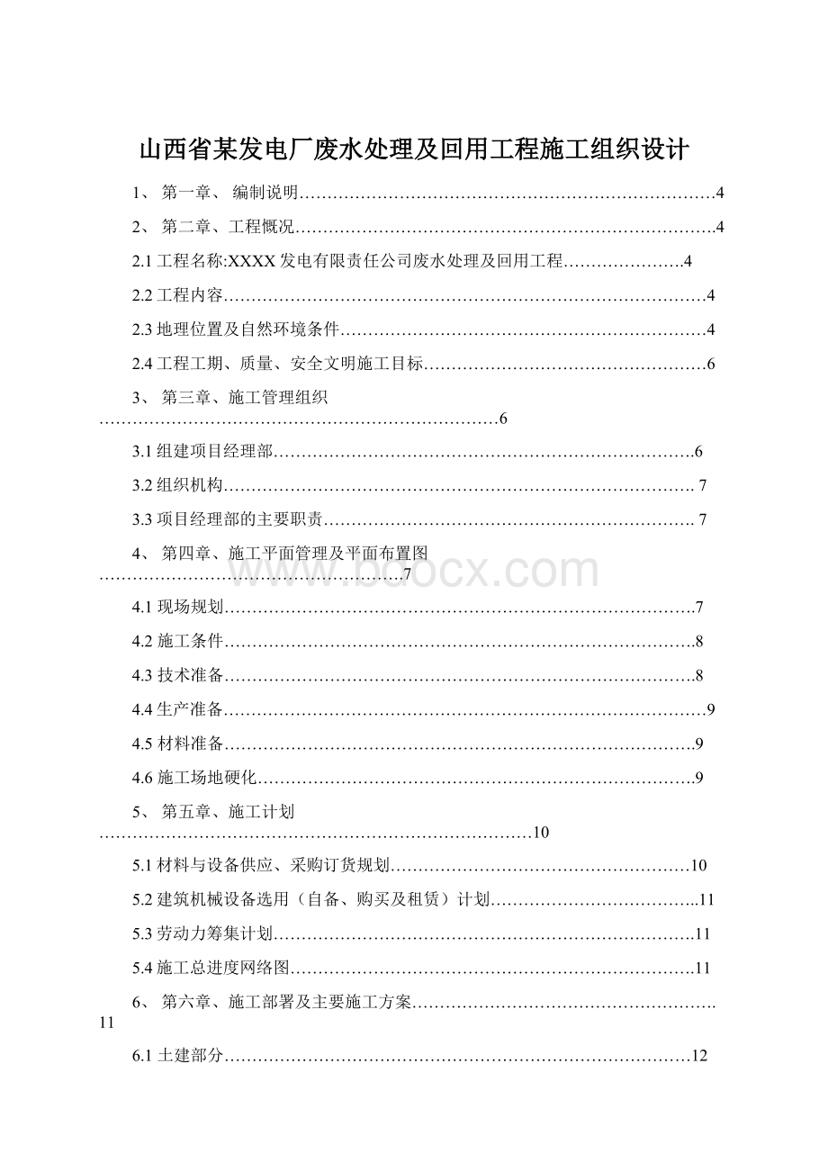 山西省某发电厂废水处理及回用工程施工组织设计Word文档下载推荐.docx_第1页