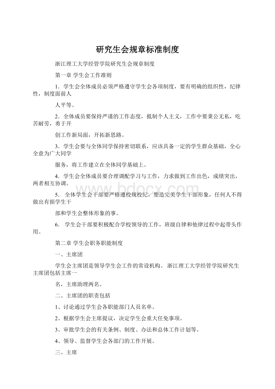 研究生会规章标准制度.docx